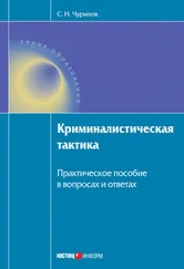Сергей Чурилов - Криминалистическая тактика - Практическое пособие в вопросах и ответах