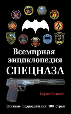 Сергей Баленко Всемирная энциклопедия Спецназа. Элитные подразделения 100 стран обложка книги