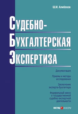 Шахизин Алибеков Судебно-бухгалтерская экспертиза обложка книги