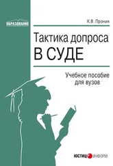 Константин Пронин - Тактика допроса в суде. Процессуальные и криминалистические аспекты - учебное пособие для вузов