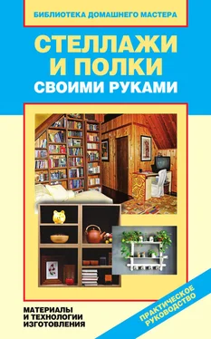 Галина Серикова Стеллажи и полки своими руками. Материалы и технологии изготовления обложка книги