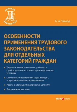 Борис Чижов Особенности применения трудового законодательства для отдельных категорий граждан обложка книги