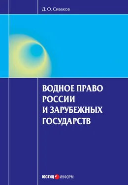 Дмитрий Сиваков Водное право России и зарубежных государств обложка книги