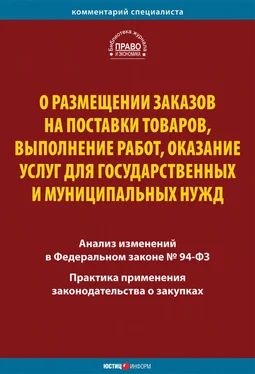 Коллектив авторов О размещении заказов на поставки товаров, выполнение работ, оказание услуг для государственных и муниципальных нужд. Комментарий и практика применения закона обложка книги