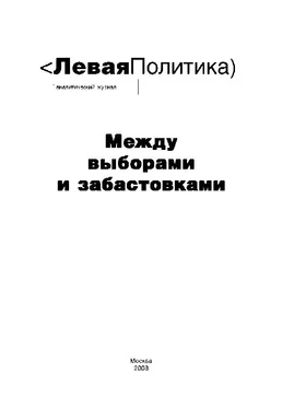 Анна Очкина Левая Политика. Между выборами и забастовками обложка книги