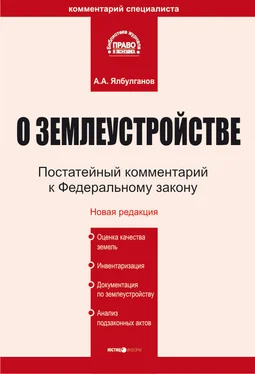 Александр Ялбулганов Комментарий к Федеральному закону «О землеустройстве» обложка книги