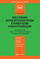 Андрей Шнитенков - Комментарий к главе 23 Уголовного кодекса Российской Федерации «Преступления против интересов службы в коммерческих и иных организациях»