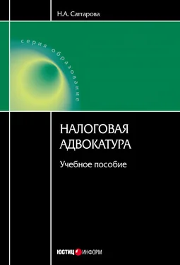 Нурия Саттарова Налоговая адвокатура: учебное пособие обложка книги