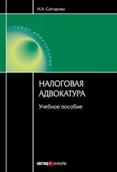 Нурия Саттарова - Налоговая адвокатура - учебное пособие