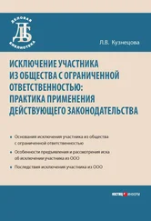 Любовь Кузнецова - Исключение участника из общества с ограниченной ответственностью - практика применения действующего законодательства