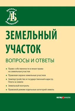Денис Бондаренко Земельный участок: вопросы и ответы обложка книги