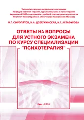 Наталия Астафурова - Ответы на вопросы для устного экзамена по курсу специализации «Психотерапия» - методическое пособие