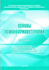 Олег Сыропятов - Основы психофармакотерапии - пособие для врачей
