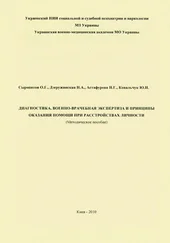 Юрий Ковальчук - Диагностика, военно-врачебная экспертиза и принципы оказания помощи при расстройствах личности - методическое пособие