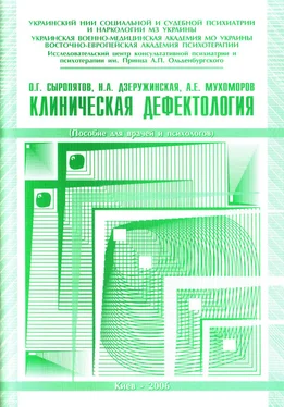 Андрей Мухоморов Клиническая дефектология: пособие для врачей и психологов обложка книги