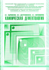 Андрей Мухоморов - Клиническая дефектология - пособие для врачей и психологов