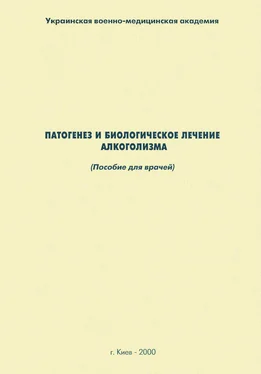 Наталия Дзеружинская Патогенез и биологическое лечение алкоголизма: пособие для врачей обложка книги