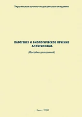 Наталия Дзеружинская - Патогенез и биологическое лечение алкоголизма - пособие для врачей