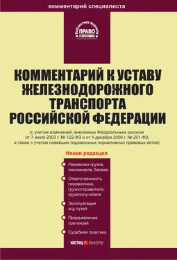 Коллектив авторов Комментарий к Уставу железнодорожного транспорта Российской Федерации обложка книги