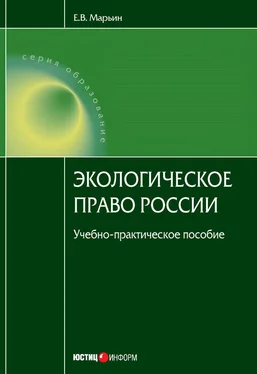 Евгений Марьин Экологическое право России обложка книги
