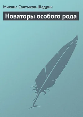 Михаил Салтыков-Щедрин Новаторы особого рода обложка книги