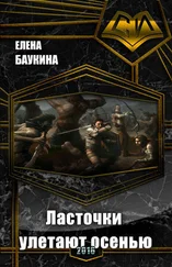 Елена Баукина - Ласточки улетают осенью (СИ)