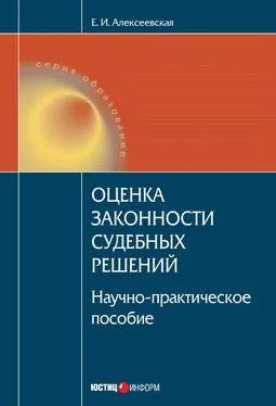 Екатерина Алексеевская Оценка законности судебных решений обложка книги