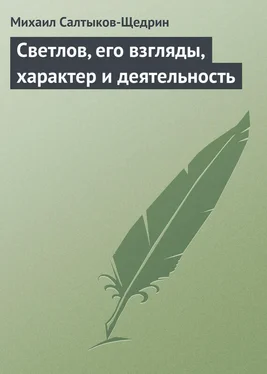 Михаил Салтыков-Щедрин Светлов, его взгляды, характер и деятельность обложка книги