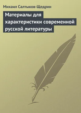 Михаил Салтыков-Щедрин Материалы для характеристики современной русской литературы обложка книги