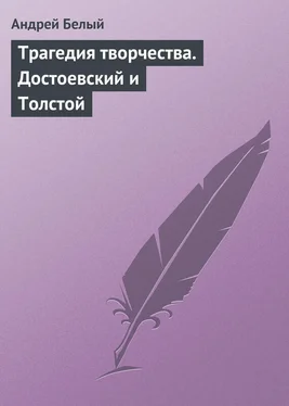 Андрей Белый Трагедия творчества. Достоевский и Толстой обложка книги