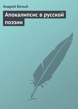 Андрей Белый Апокалипсис в русской поэзии обложка книги