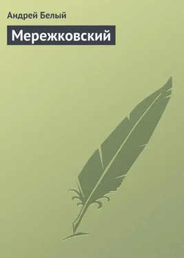 Андрей Белый Мережковский обложка книги