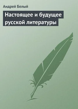 Андрей Белый Настоящее и будущее русской литературы обложка книги