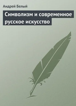 Андрей Белый Символизм и современное русское искусство обложка книги