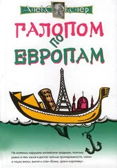 Алекс Экслер - Галопом по европам, или Непутевые заметки по разным странам