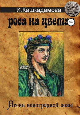 Ирина Кашкадамова Песнь виноградной лозы. Роса на цветах обложка книги