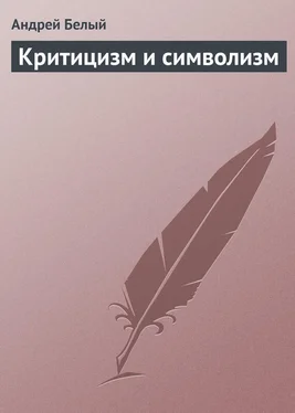 Андрей Белый Критицизм и символизм обложка книги