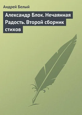 Андрей Белый Александр Блок. Нечаянная Радость. Второй сборник стихов обложка книги