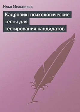 Илья Мельников Кадровик: психологические тесты для тестирования кандидатов обложка книги