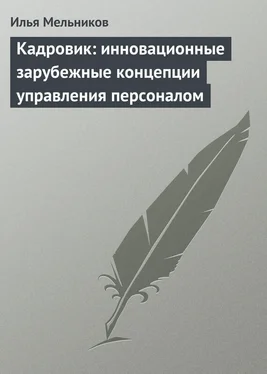 Илья Мельников Кадровик: инновационные зарубежные концепции управления персоналом обложка книги