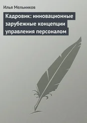 Илья Мельников - Кадровик - инновационные зарубежные концепции управления персоналом