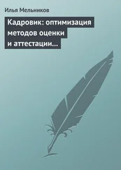 Илья Мельников - Кадровик - оптимизация методов оценки и аттестации персонала