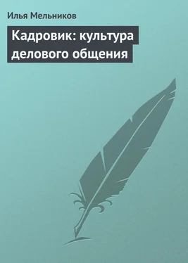 Илья Мельников Кадровик: культура делового общения обложка книги