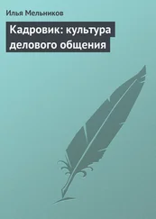 Илья Мельников - Кадровик - культура делового общения