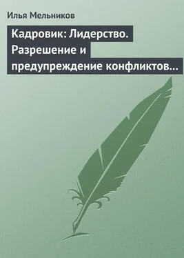 Илья Мельников Кадровик: Лидерство. Разрешение и предупреждение конфликтов в коллективе обложка книги