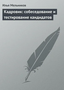 Илья Мельников Кадровик: собеседование и тестирование кандидатов обложка книги