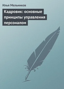 Илья Мельников Кадровик: основные принципы управления персоналом обложка книги