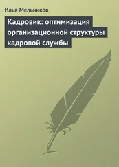 Илья Мельников - Кадровик - оптимизация организационной структуры кадровой службы