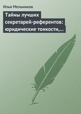 Илья Мельников Тайны лучших секретарей-референтов: юридические тонкости, помогающие в работе обложка книги