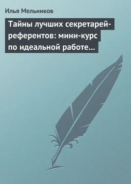 Илья Мельников Тайны лучших секретарей-референтов: мини-курс по идеальной работе с документами обложка книги